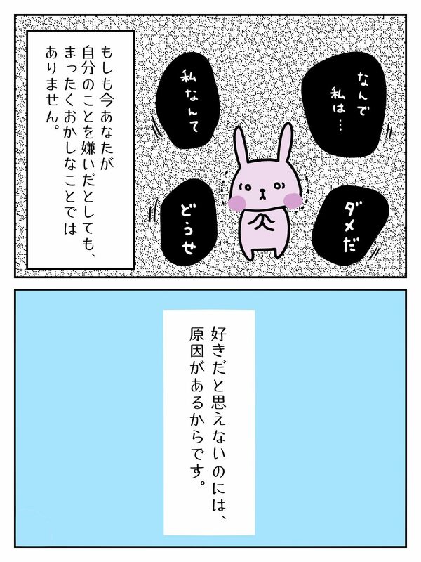 もしも今のあなたが自分を嫌いだとしても、まったくおかしなことではありません