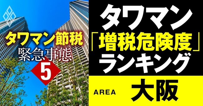 タワマン節税 緊急事態＃5