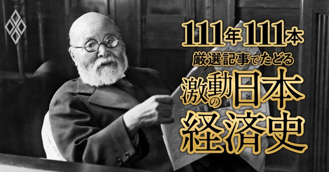 111年111本 厳選記事でたどる激動の日本経済史