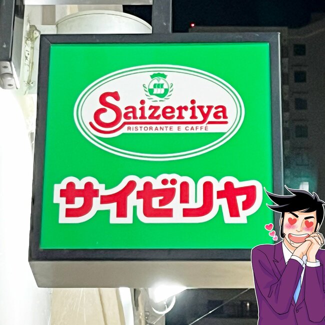「異常にウマい」サイゼリヤの“幸福感やばすぎデザート”セットで500円は破格です！「サイゼで一番おいしい」
