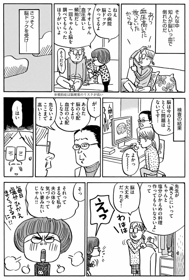 【マンガ】高血圧が危険域に…妻の「塩分ひかえめ料理」を台無しにする夫の習慣とは？