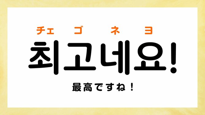 韓国語で「最高！」って何て言う？ 