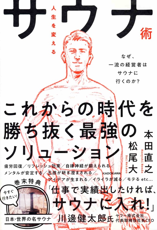 人生を変えるサウナ術