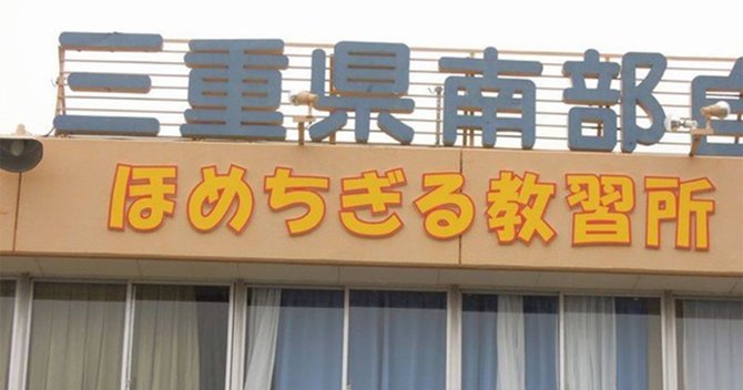 ほめちぎる教習所