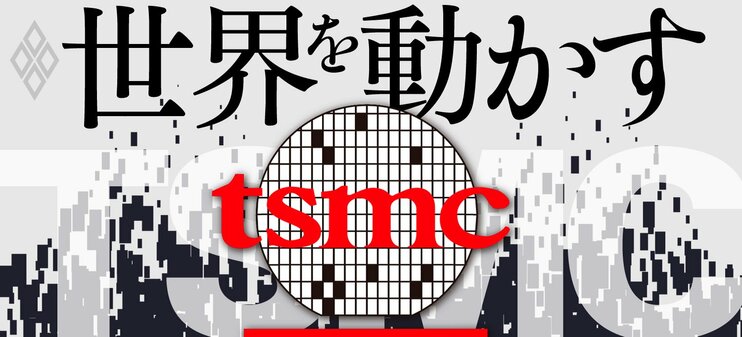 世界を動かすTSMC