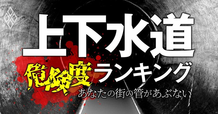 上下水道危険度ランキング あなたの街の管があぶない