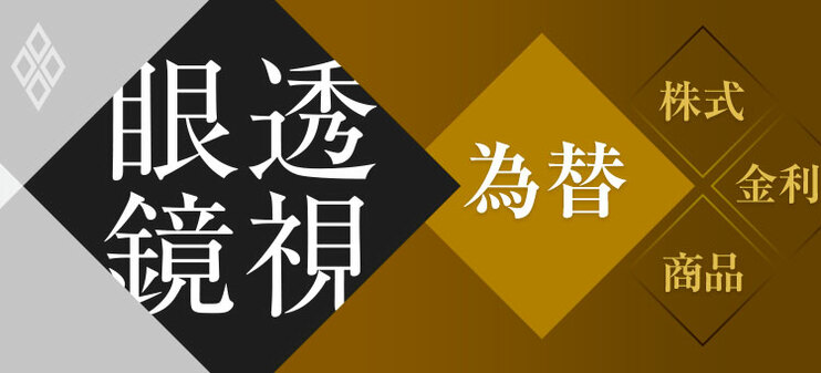 為替市場透視眼鏡