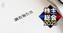 nmsホールディングス、前社長の635万円流用疑惑調査に2.3億円！報告書にない「減損要否」の名目で8000万円計上の真相