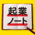 成功者が続出！モチベーションを高めるノートの書き方とは？