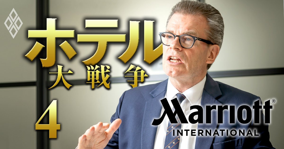 ホテル世界王者・マリオット幹部が日本戦略を激白！「47都道府県にマリオットブランドを打ち立てる」