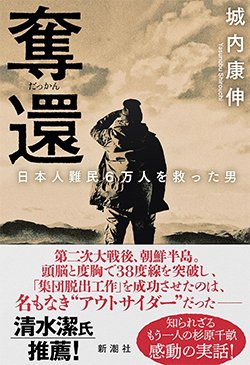 書影『奪還-日本人難民6万人を救った男-』（新潮社）