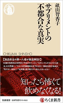 書影『サプリメントの不都合な真実』(筑摩書房)