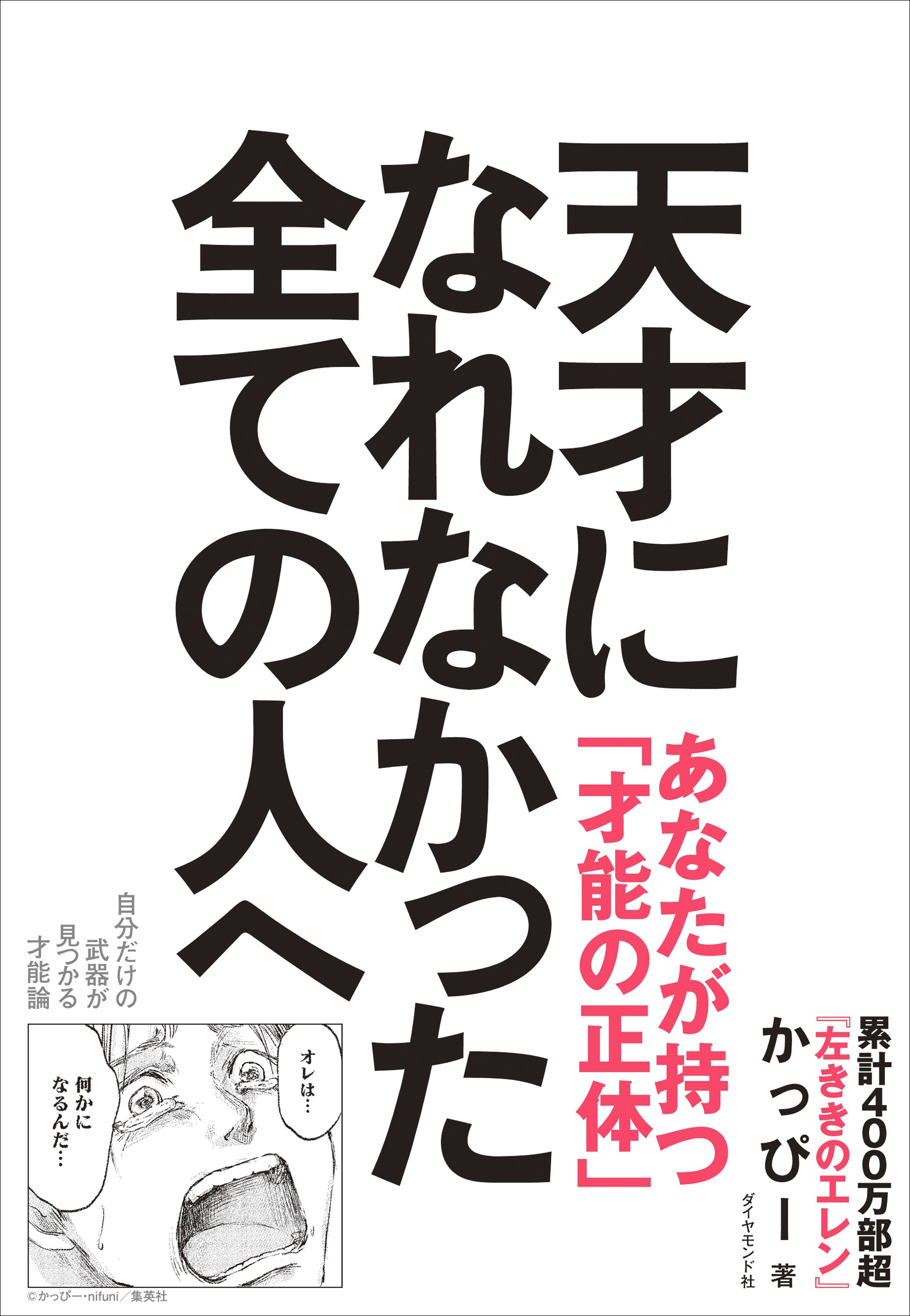天才になれなかった全ての人へ 自分だけの武器が見つかる才能論