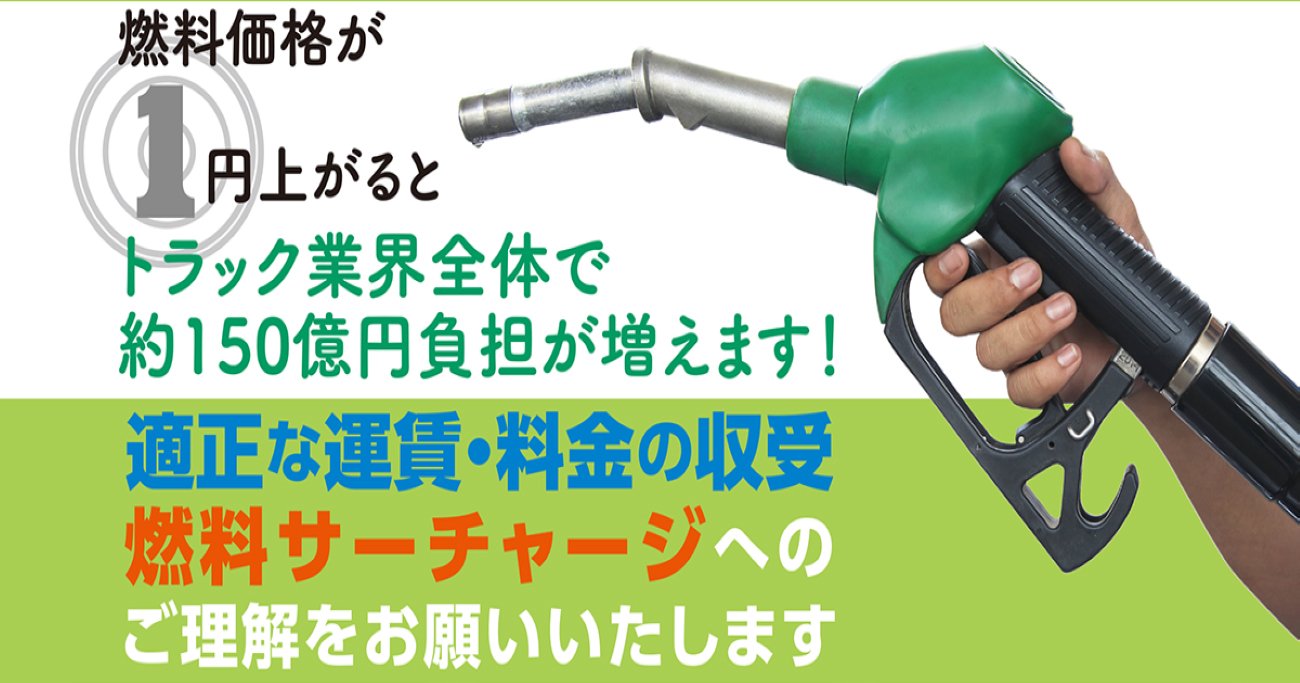 トラック物流の山積課題を数字で読む、「燃料1円上がると負担増150億円」