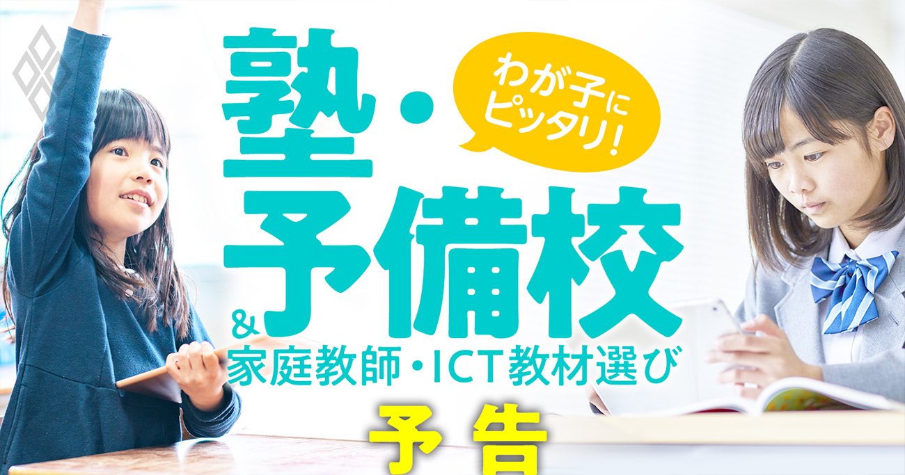 最強の「塾・予備校・家庭教師・教材」の選び方、わが子と相性ピッタリが見つかる！ | わが子にピッタリ！塾・予備校＆家庭教師・オンライン教材選び |  ダイヤモンド・オンライン