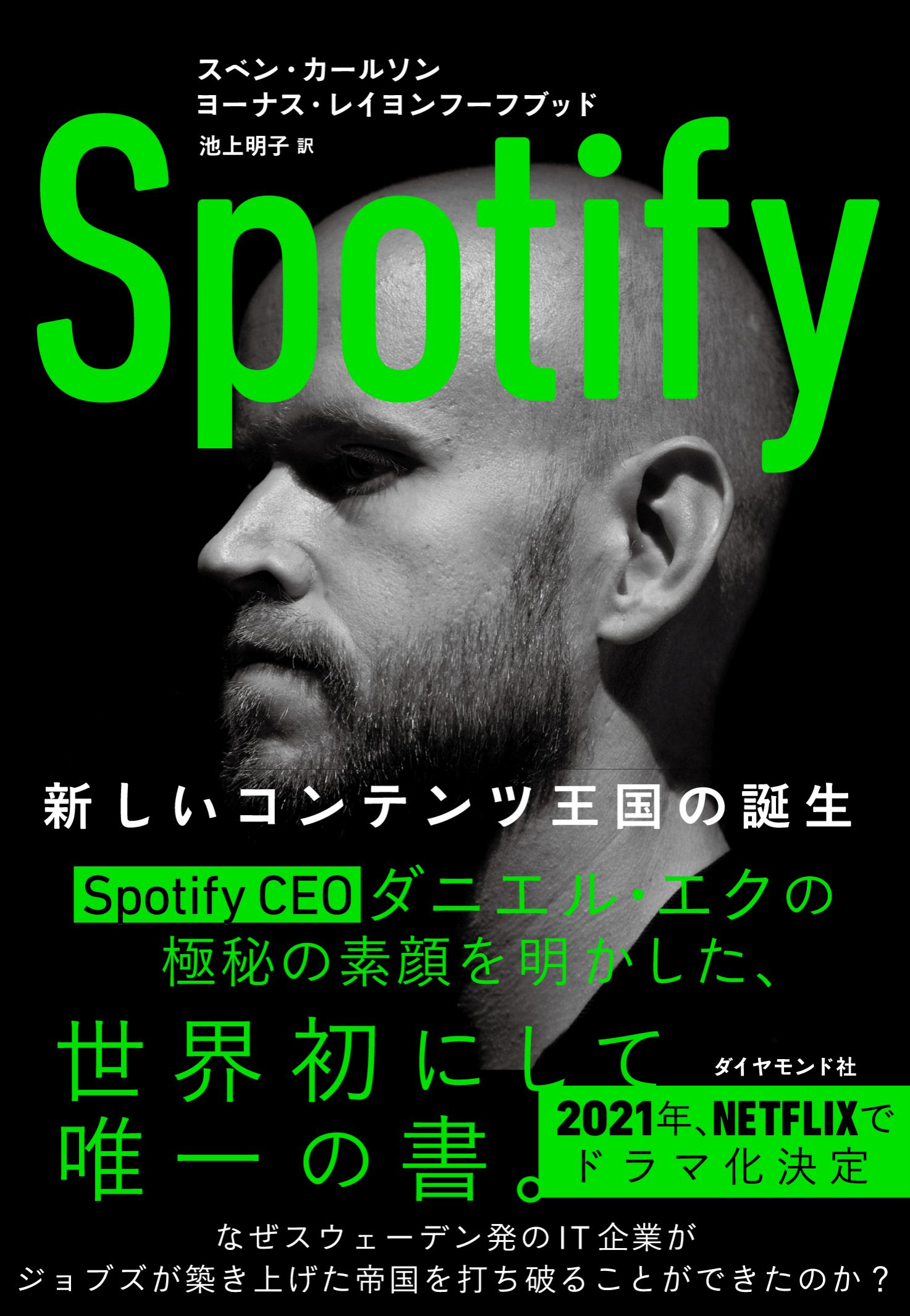 SpotifyのCEOが語った「ジョブズからの無言電話」