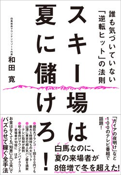 書影『スキー場は夏に儲けろ！ 誰も気づいていないヒットの法則』