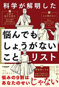 『科学が解明した 悩んでもしょうがないことリスト』書影