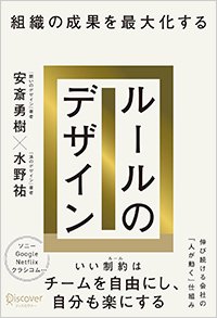 『組織の成果を最大化する ルールのデザイン』書影
