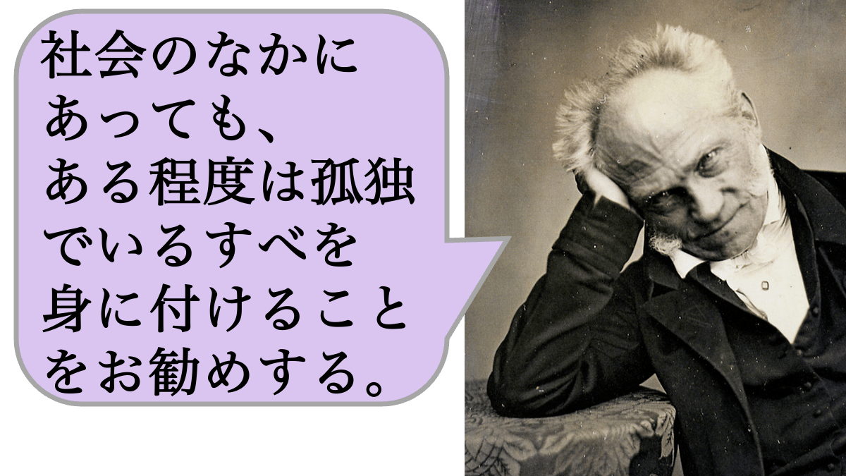 社会のなかにあっても、ある程度は孤独でいるすべを身に付けることをお勧めする。