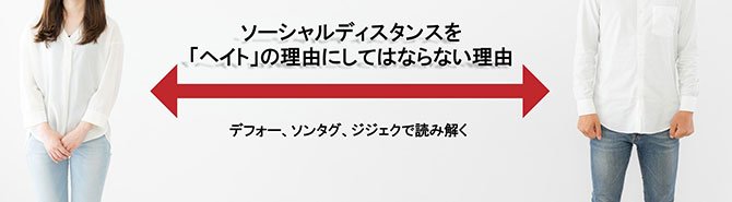 ソーシャルディスタンスを「ヘイト」の理由にしてはならない理由