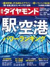 週刊ダイヤモンド 2019年12月14日号
