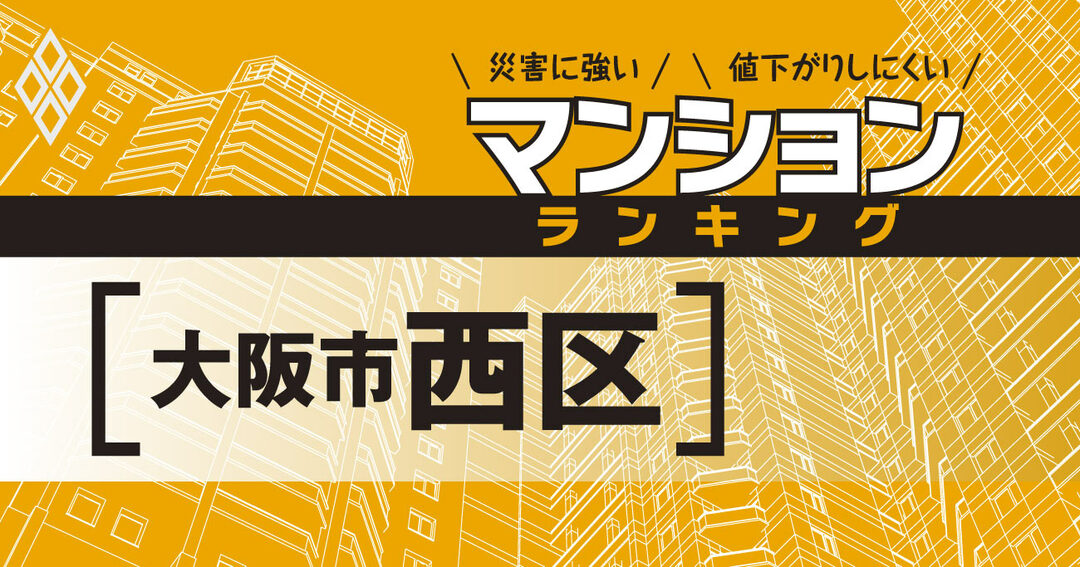 災害に強いマンションランキング#大阪市西区