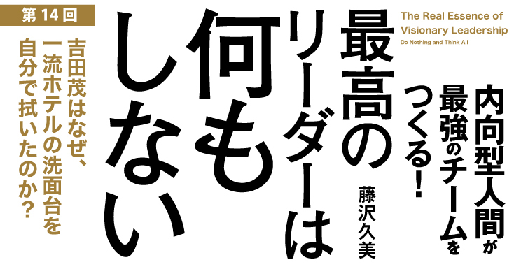 吉田茂はなぜ、一流ホテルの洗面台を<br />自分で拭いたのか?