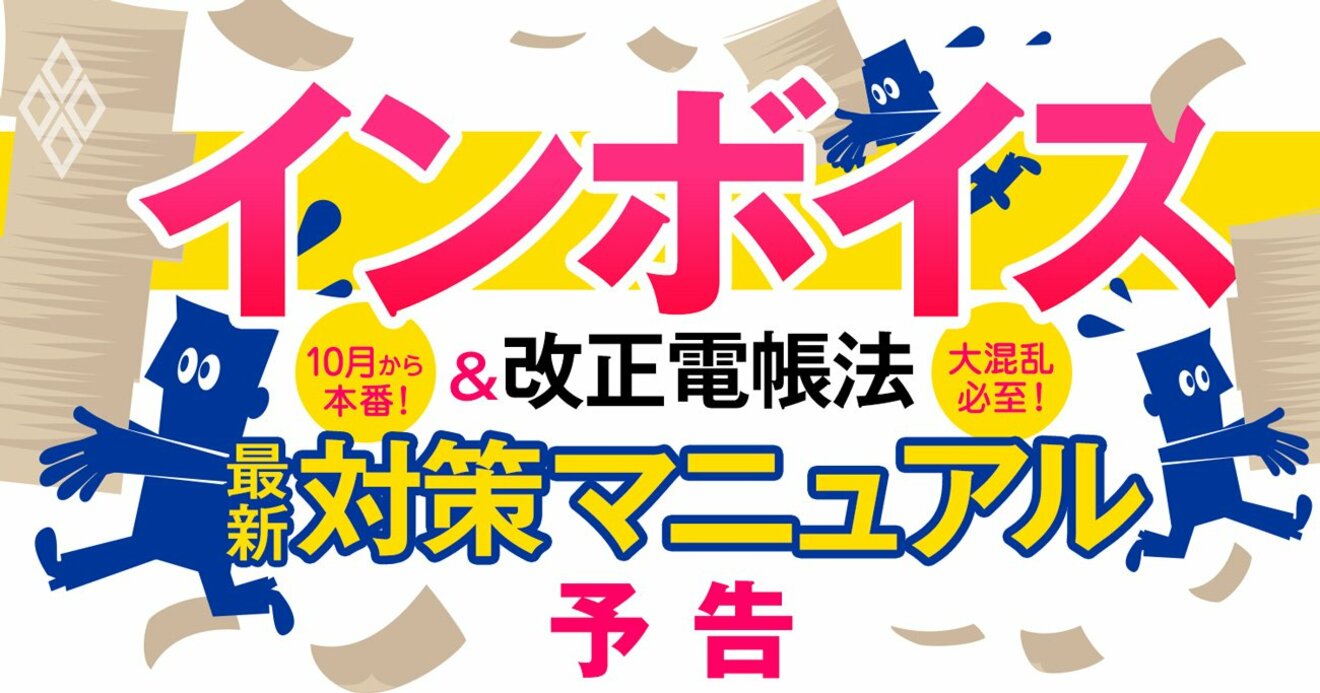 インボイス＆改正電帳法【最新・決定版】対策マニュアル、全社会人が