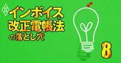 インボイス10月導入で免税事業者の「取引先企業」にも負担が!?買い手側版対策マニュアル