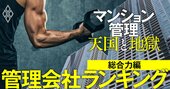 マンション管理会社「総合力」独自採点ランキング【113社】2位三菱地所コミュニティ、1位は？