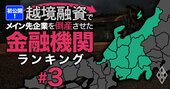 越境融資したメイン先企業を「倒産」させた金融機関ランキング【中部】11位八十二銀行、6位静岡銀行、1位は？