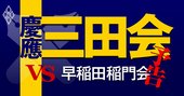 慶應三田会vs早稲田稲門会、日本を動かす私学2強の人脈・経済圏を大解剖