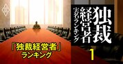 「独裁経営者」ランキング【627人】長期在任で高給×株価低迷で人望薄なのは？キヤノン、ユニクロ入賞