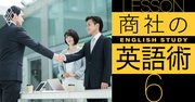 商社の英語習得術！住友商事・一人仮想会議、丸紅・漫画学習法…