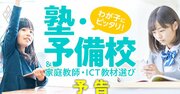 最強の「塾・予備校・家庭教師・教材」の選び方、わが子と相性ピッタリが見つかる！