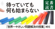 「あなたの順番を待つ必要はない」自分から仕掛ける力を身につけるには？