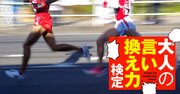 箱根駅伝を見てたら「難関国立大卒の義兄」が学歴マウント！どう返す？【大人の言い換え力検定】