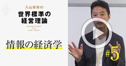 【入山章栄・解説動画】情報の経済学