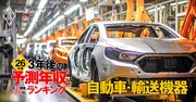 自動車業界「3年後の予測年収」36社ランキング【2026年版】唯一1000万円超えとなった企業は？日産は約30万円減少の試算