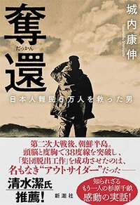 書影『奪還-日本人難民6万人を救った男-』（新潮社）