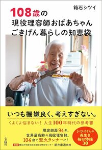 108歳の現役理容師、箱石シツイさんが教える「働くことの意味」