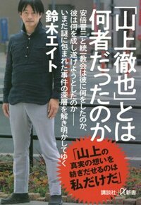 書影『「山上徹也」とは何者だったのか』（講談社+α新書）