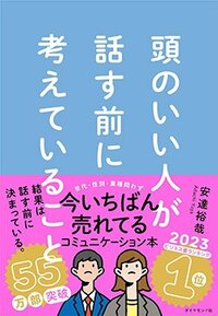 書影『頭のいい人が話す前に考えていること』