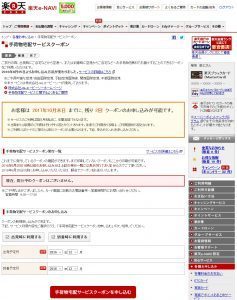 楽天の手荷物宅配サービスクーポン