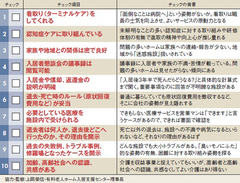 失敗しない老人ホームの選び方見学時のチェックポイント［1］～住環境と介護スタッフ