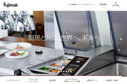 フジマックは厨房設備機器を手掛ける企業。