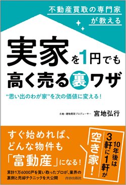 『不動産買取の専門家が教える 実家を1円でも高く売る裏ワザ』書影