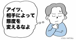 「相手によって態度を変えるな」と言う人が盛大に間違っている理由・ベスト1