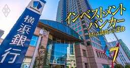 横浜銀行が自前の「投資銀行チーム」結成！外資系証券からの転職組を受け入れ、上場中小1200社の“空白地帯”へ攻勢《再配信》